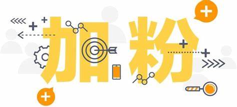 如何用任务宝实现快速涨粉？(图1)